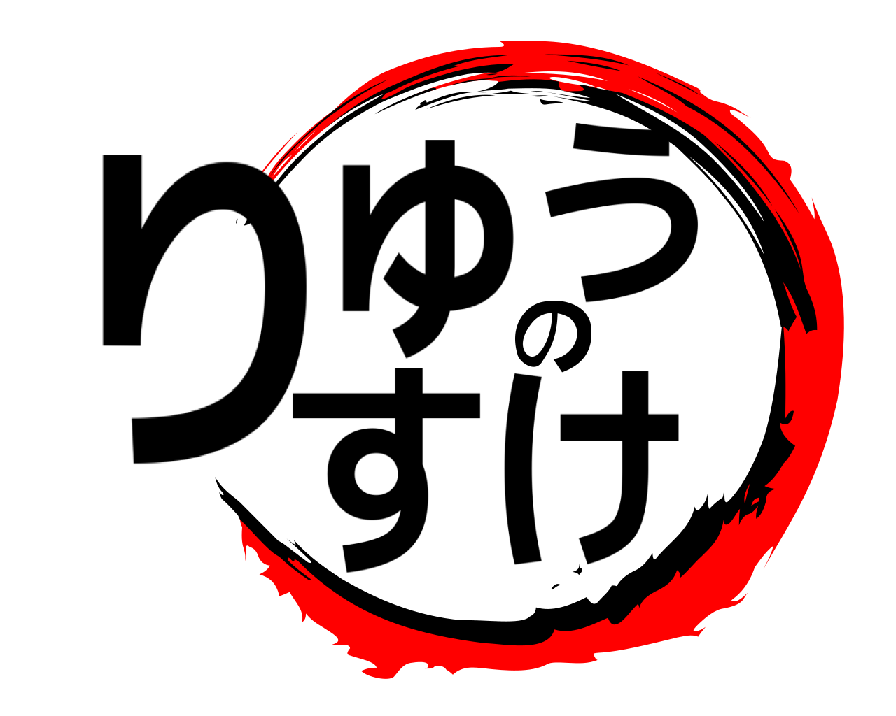 りゅうのすけ 