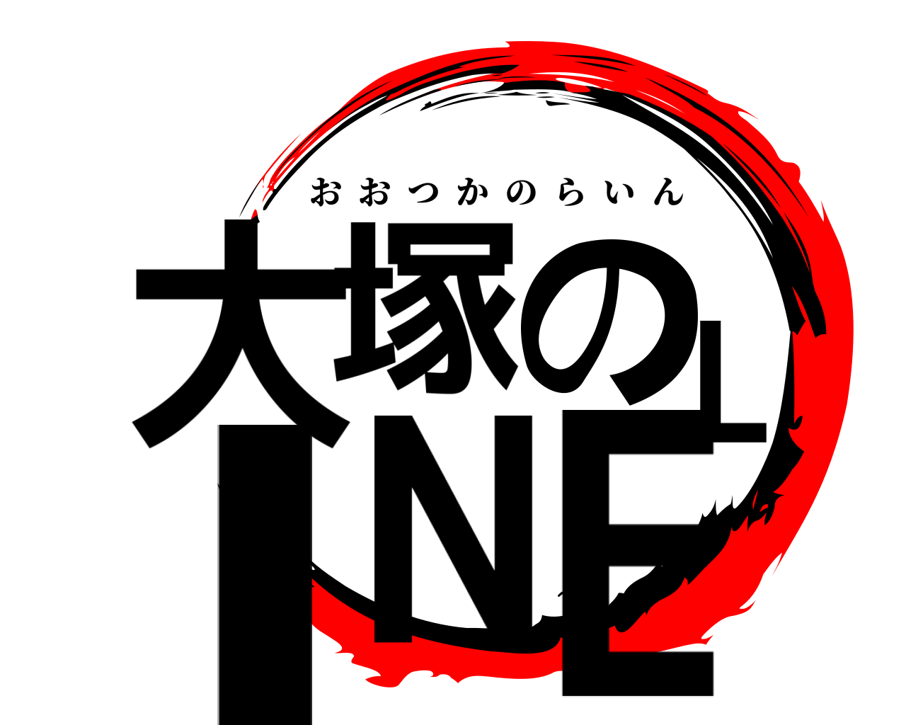 大塚のLINE おおつかのらいん
