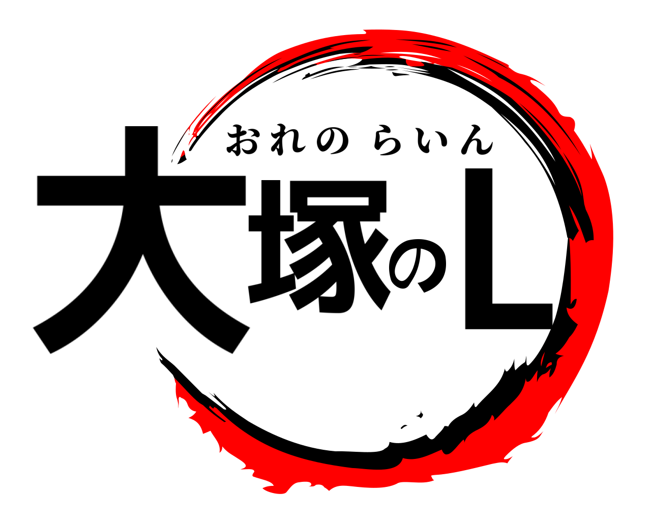 大塚のL おれのらいん