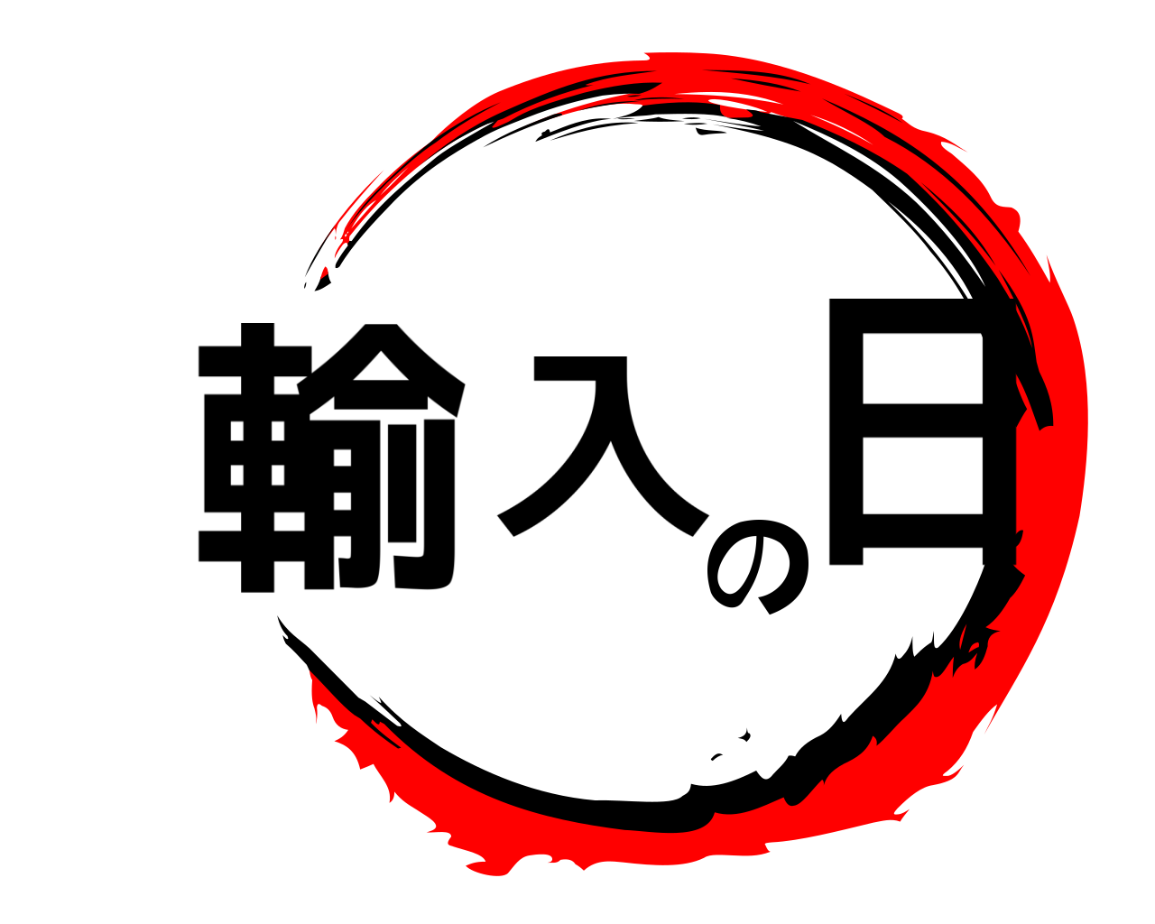 輸入の日 