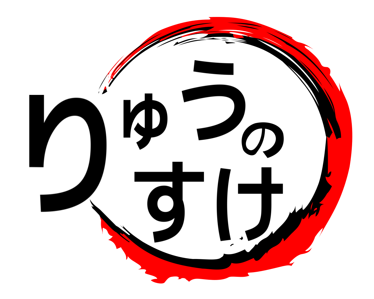 りゅうのすけ 