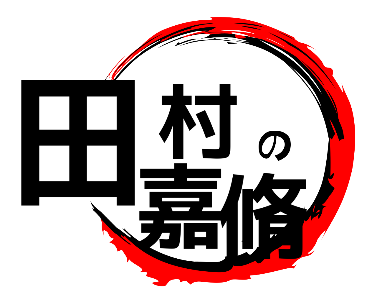 田村の嘉脩 