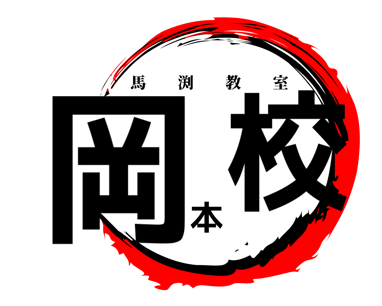 岡本校 馬渕教室