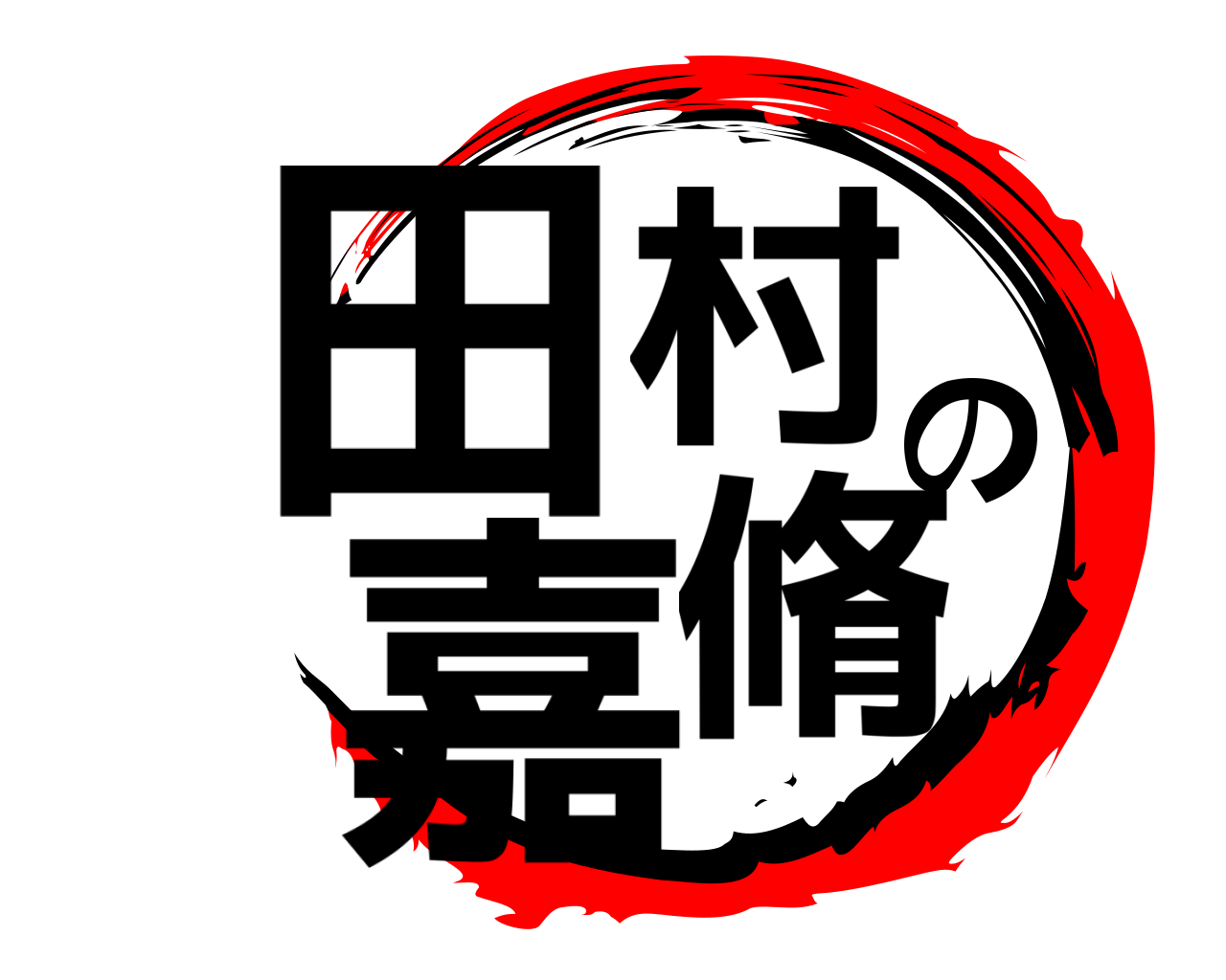 田村の嘉脩 