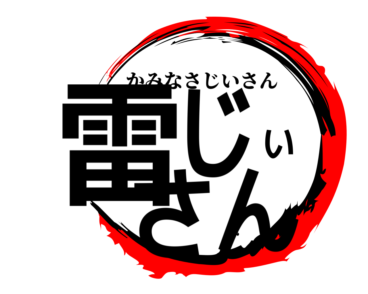 雷じいさん かみなさじいさん