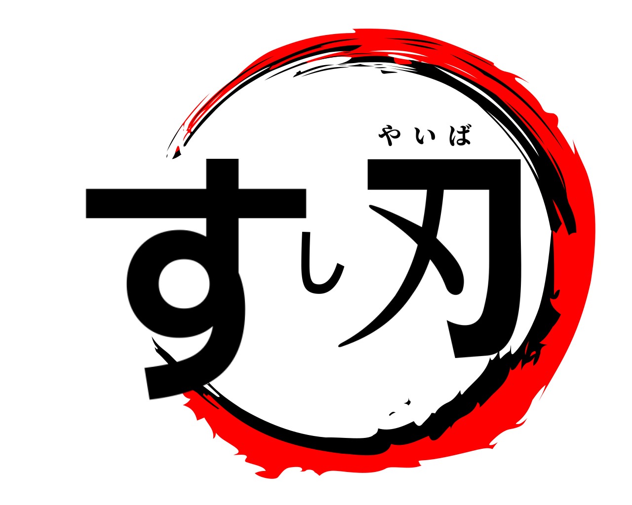 すし刃 やいば
