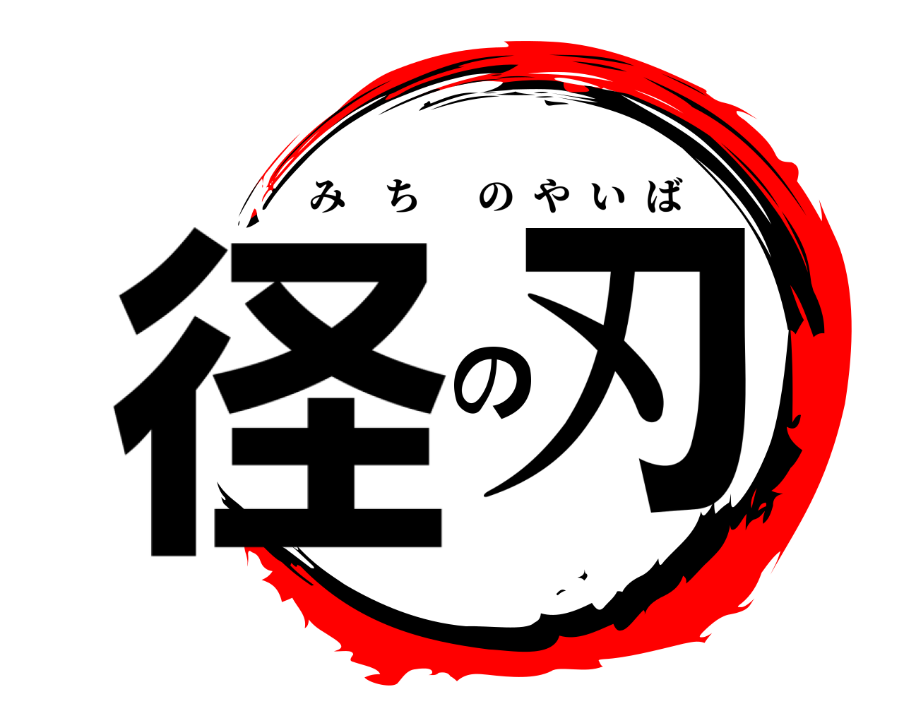 径の刃 みちのやいば