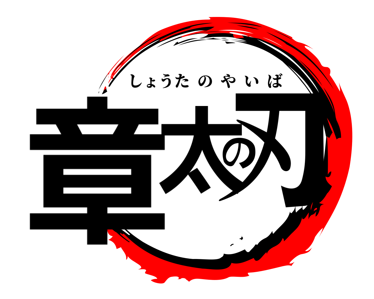 章太の刃 しょうたのやいば