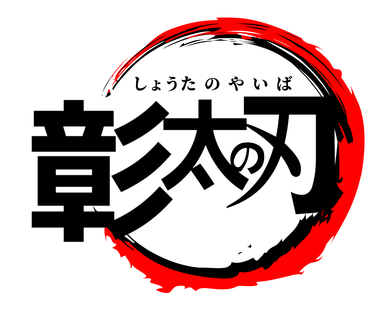 彰太の刃 しょうたのやいば