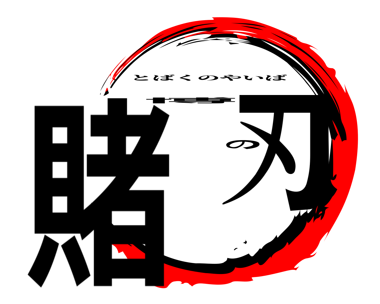 賭博の刃 とばくのやいば