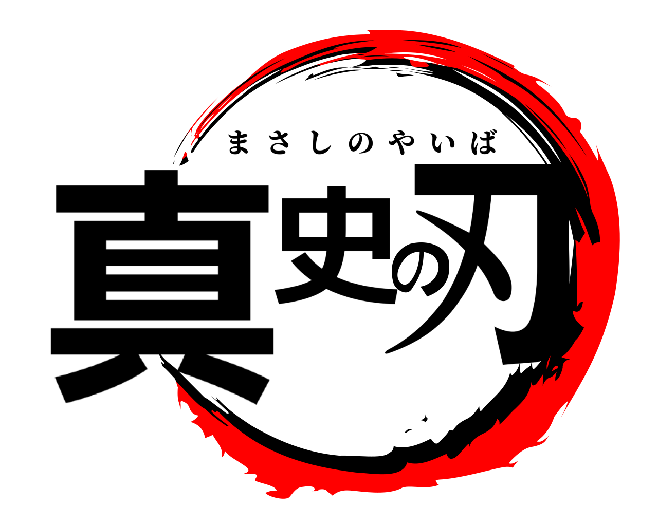 真史の刃 まさしのやいば