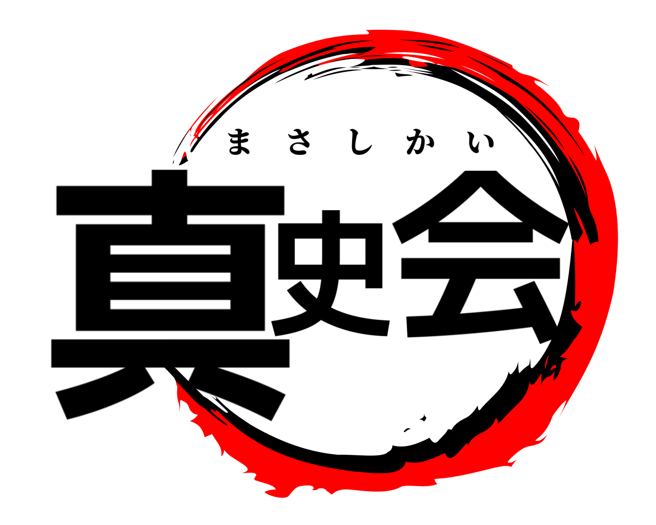 真史 会 まさしかい