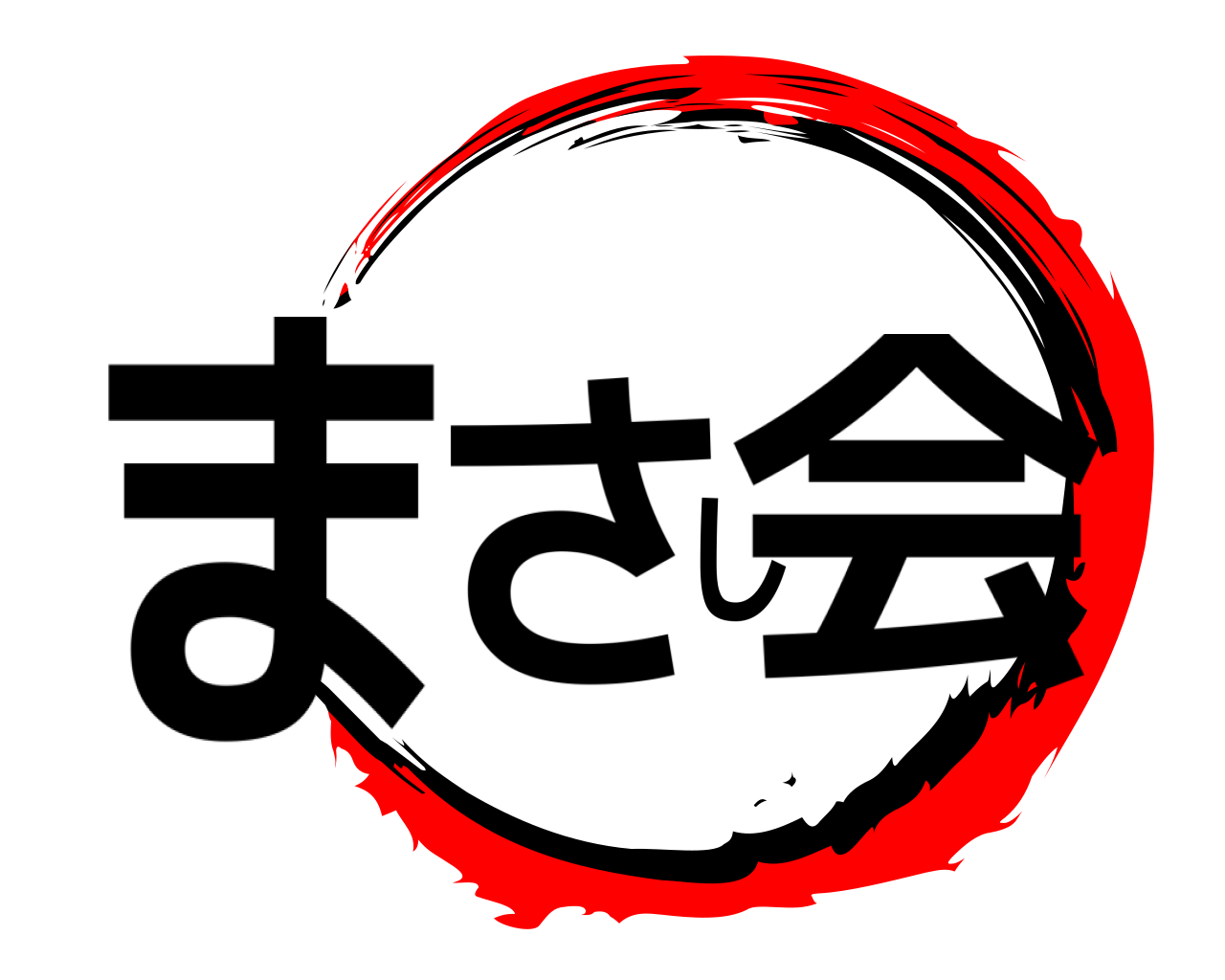 まさし会 