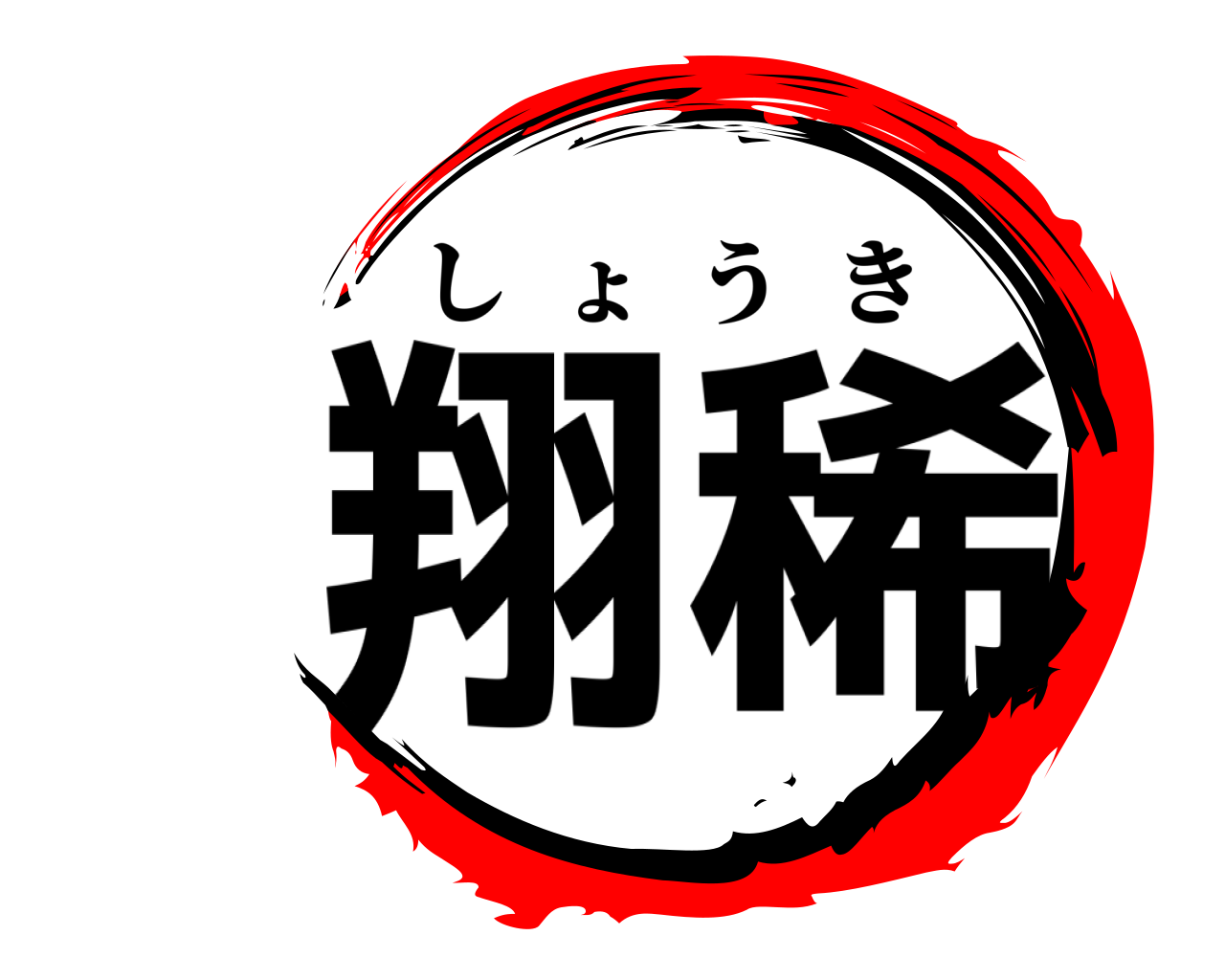 翔稀 しょうき