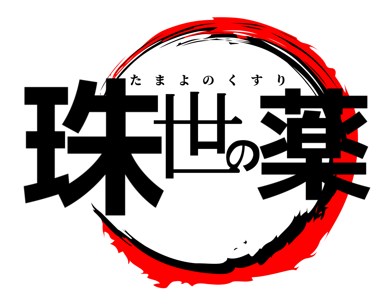 珠世の薬 たまよのくすり