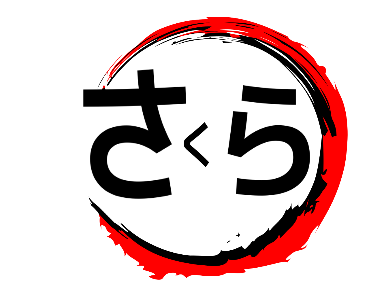 さくら 