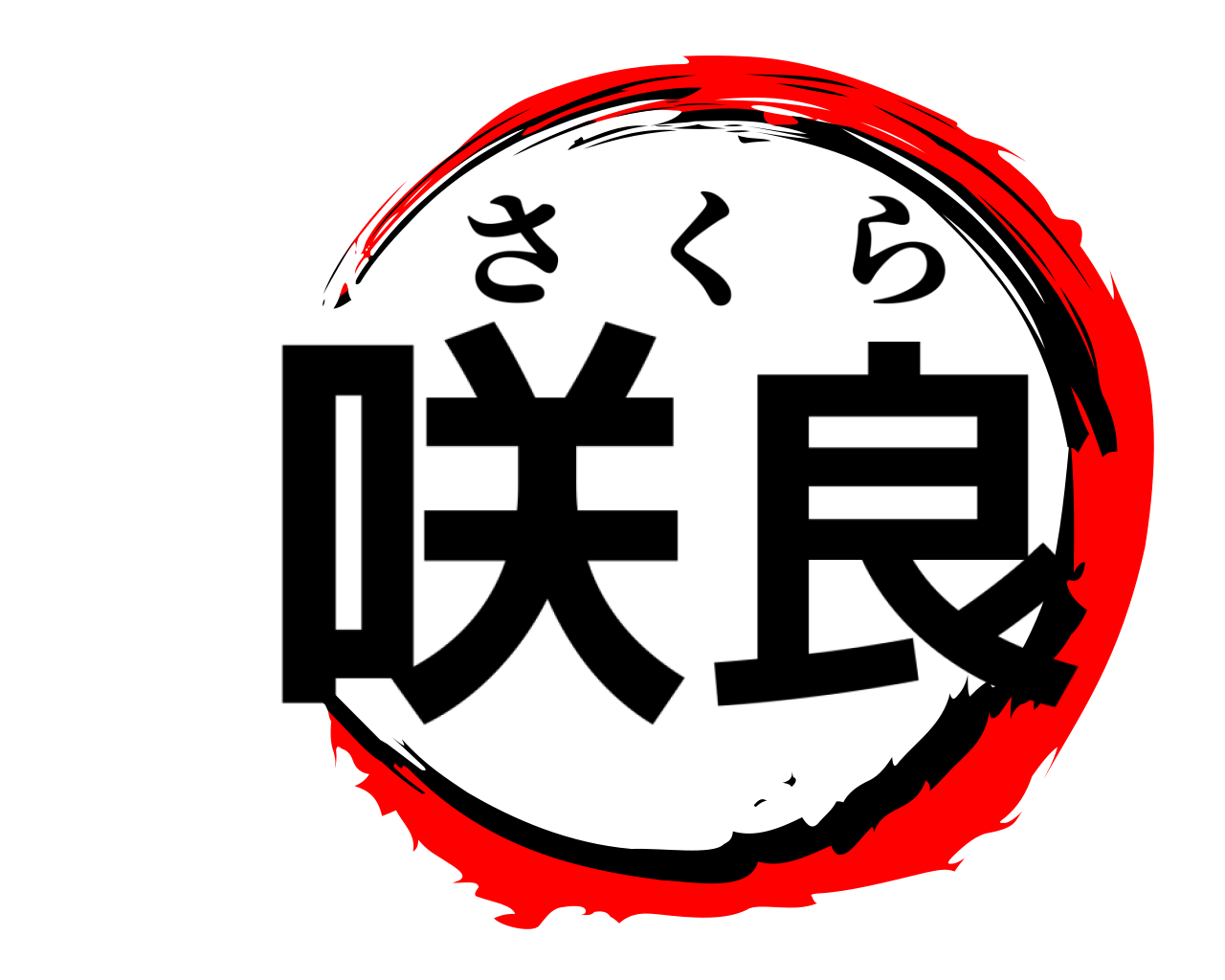 咲良 さくら