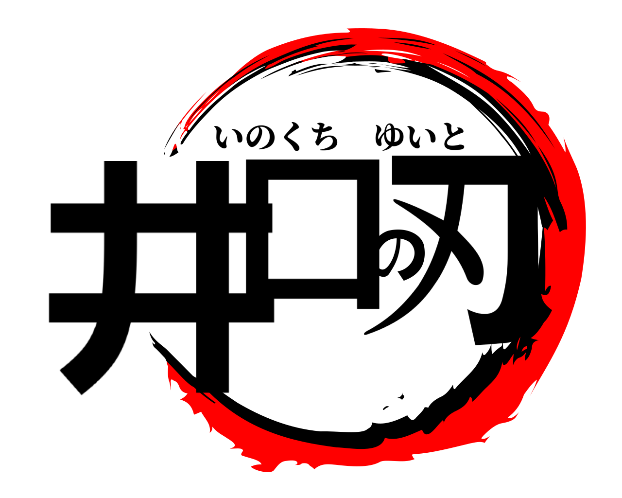 井口の刃 いのくちゆいと