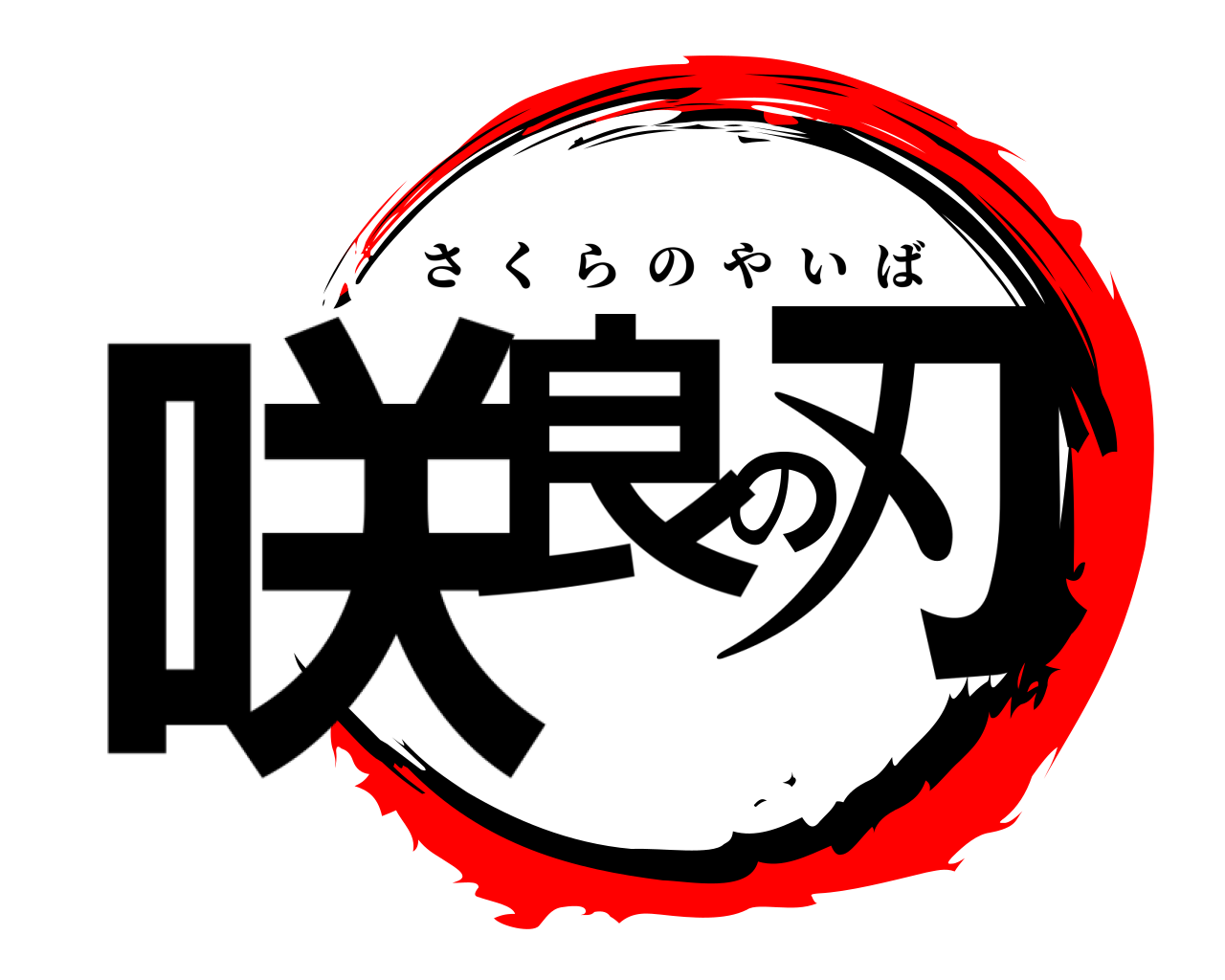 咲良の刃 さくらのやいば