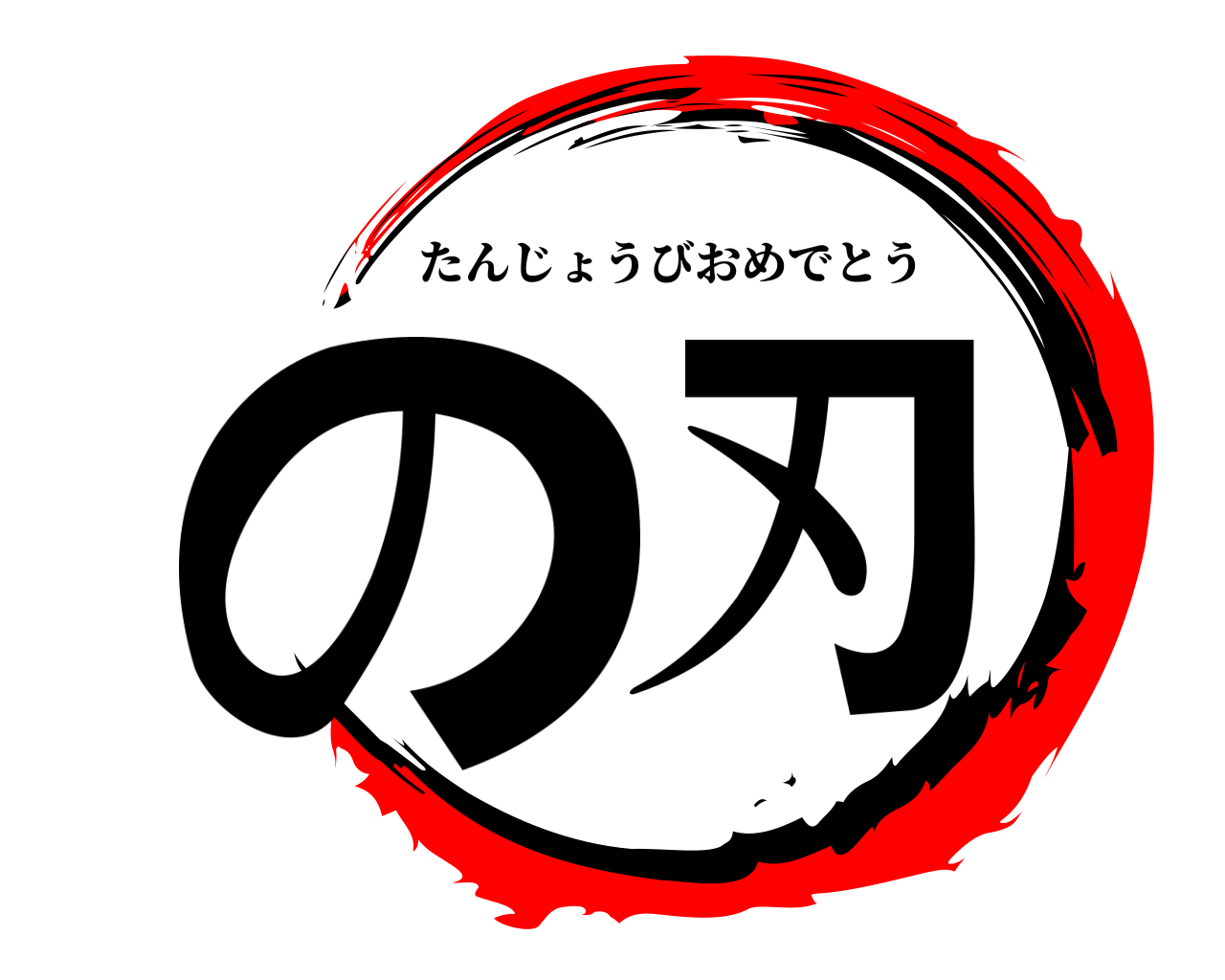 の刃 たんじょうびおめでとう