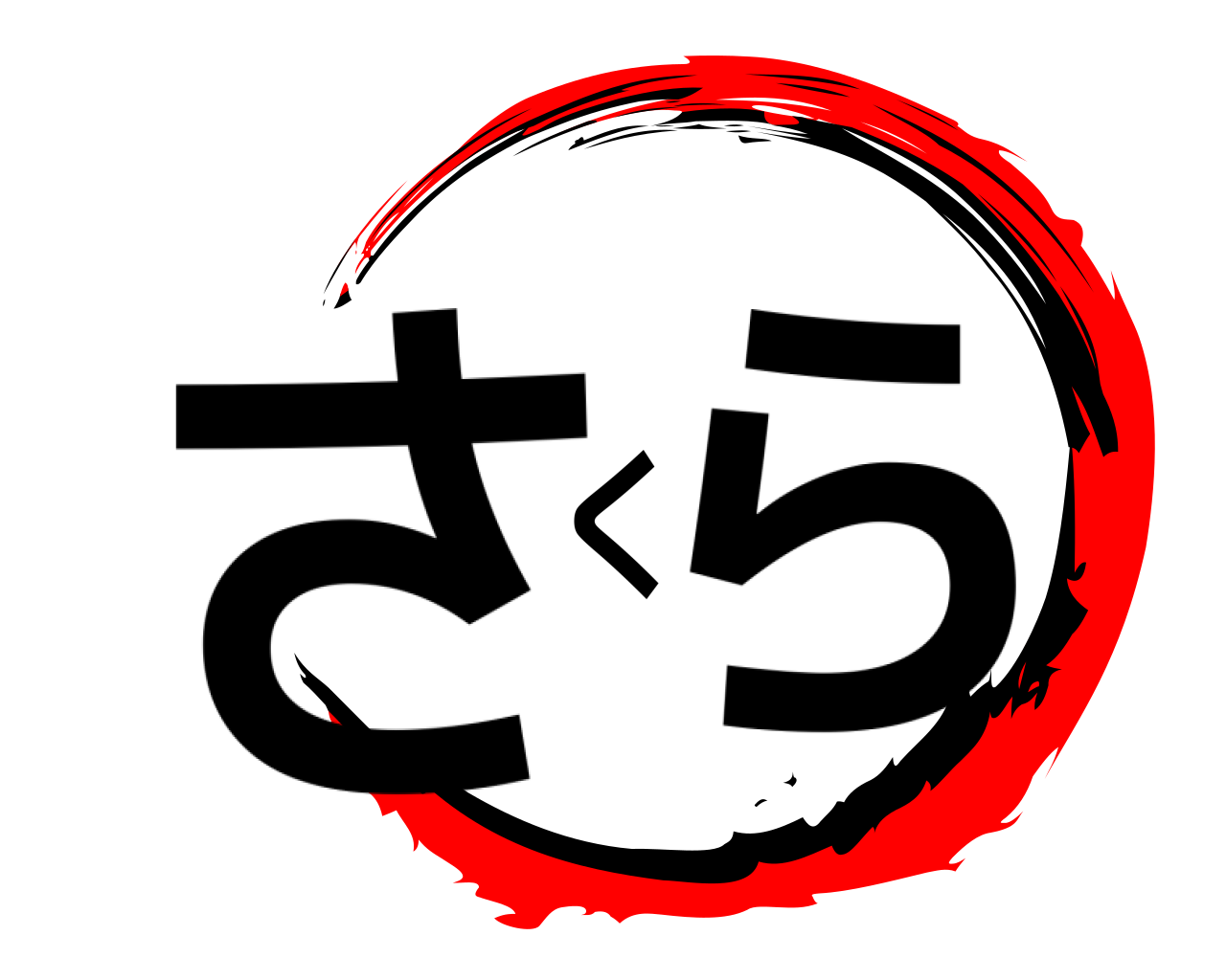 さくら 