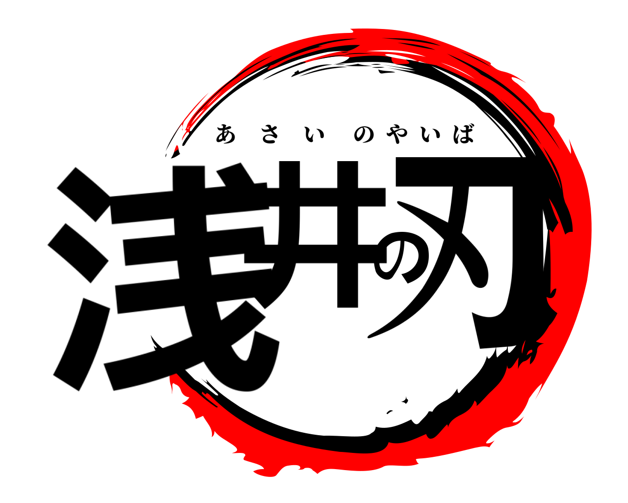 浅井の刃 あさいのやいば