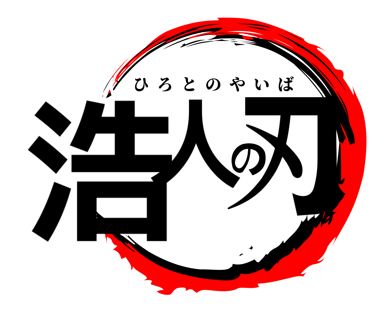 浩人の刃 ひろとのやいば