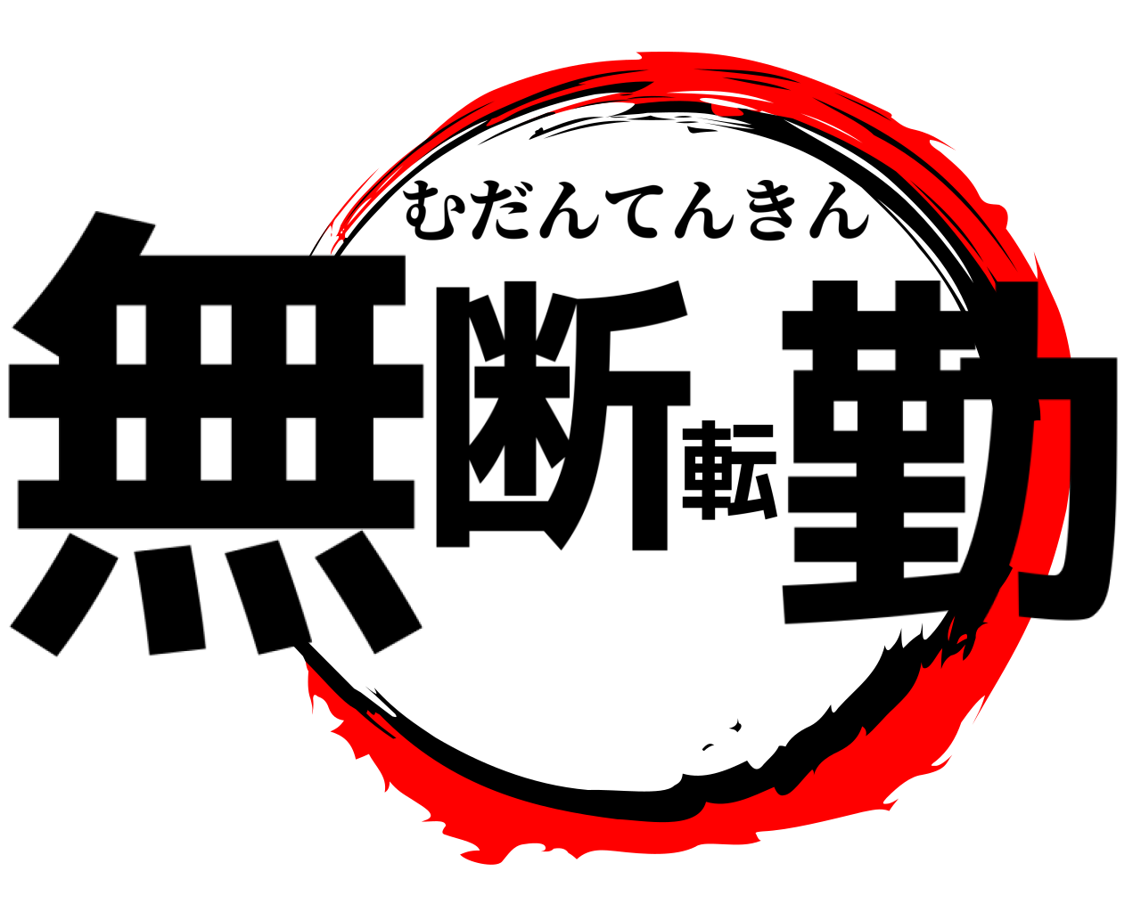 無断転勤 むだんてんきん