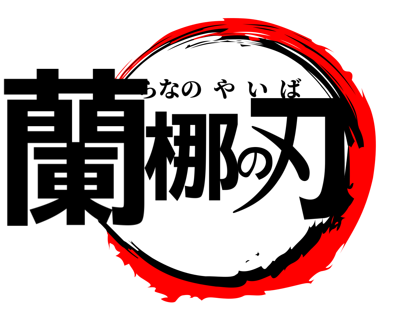 蘭梛の刃 らなのやいば