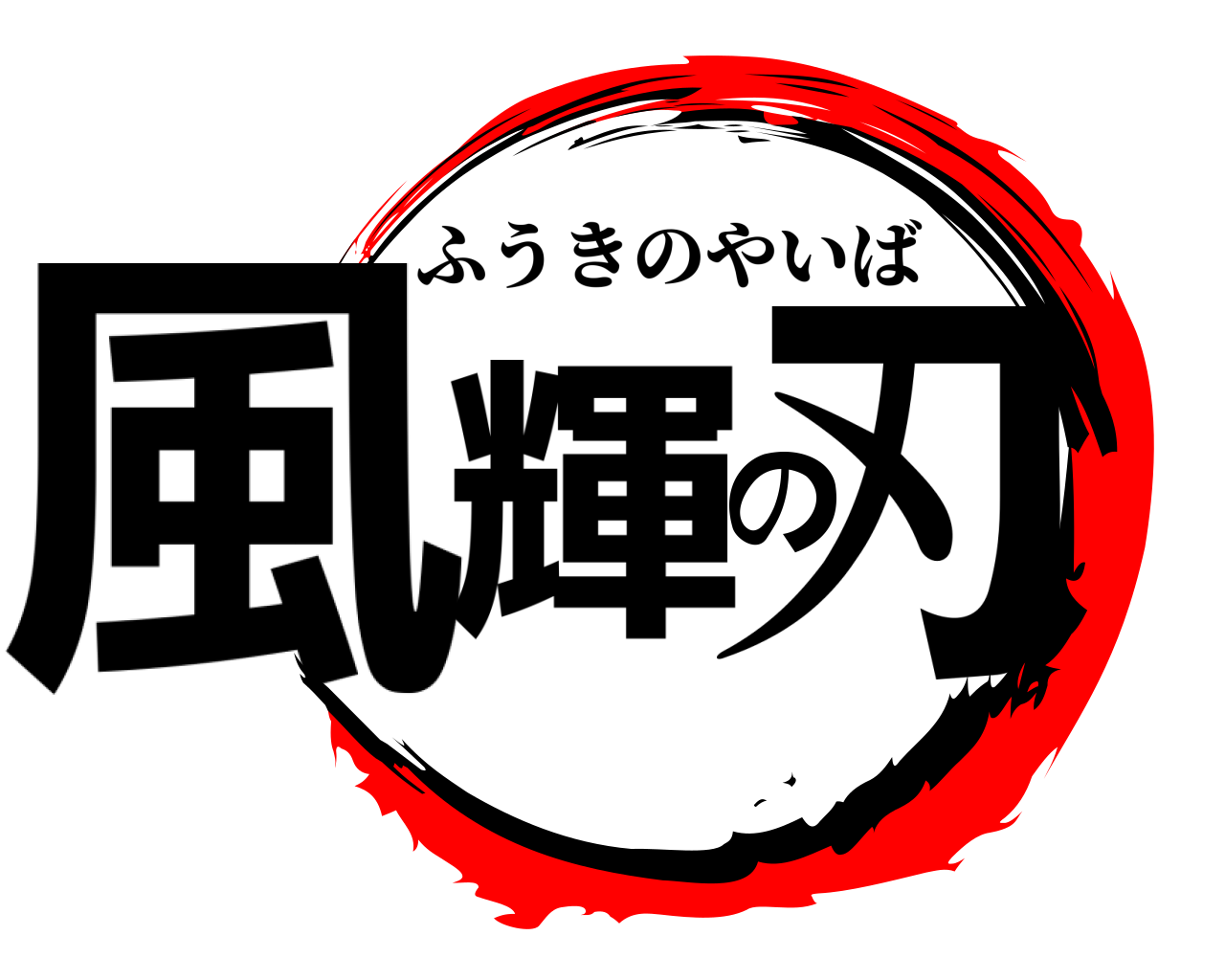 風輝の刃 ふうきのやいば