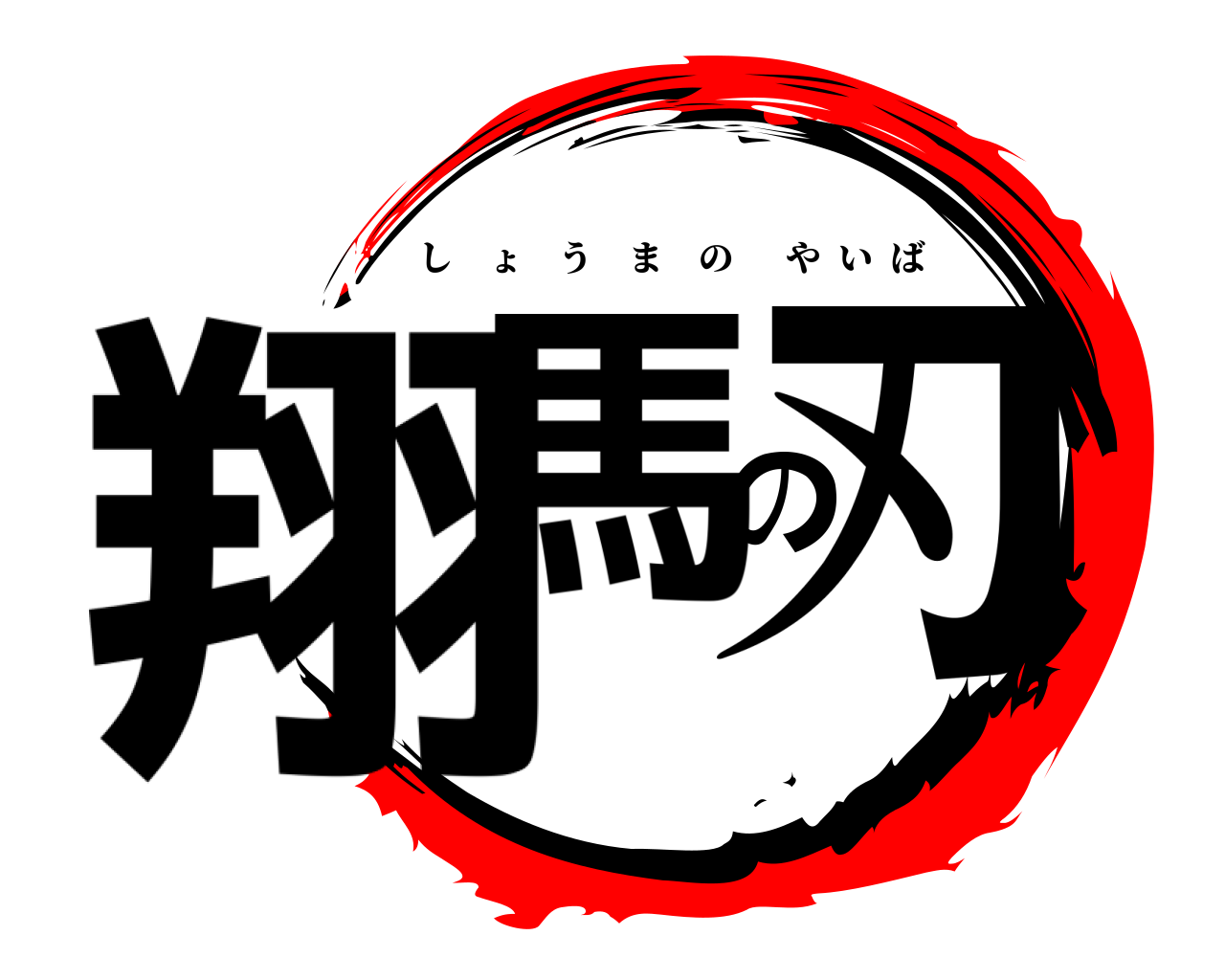 翔馬の刃 しょうまのやいば
