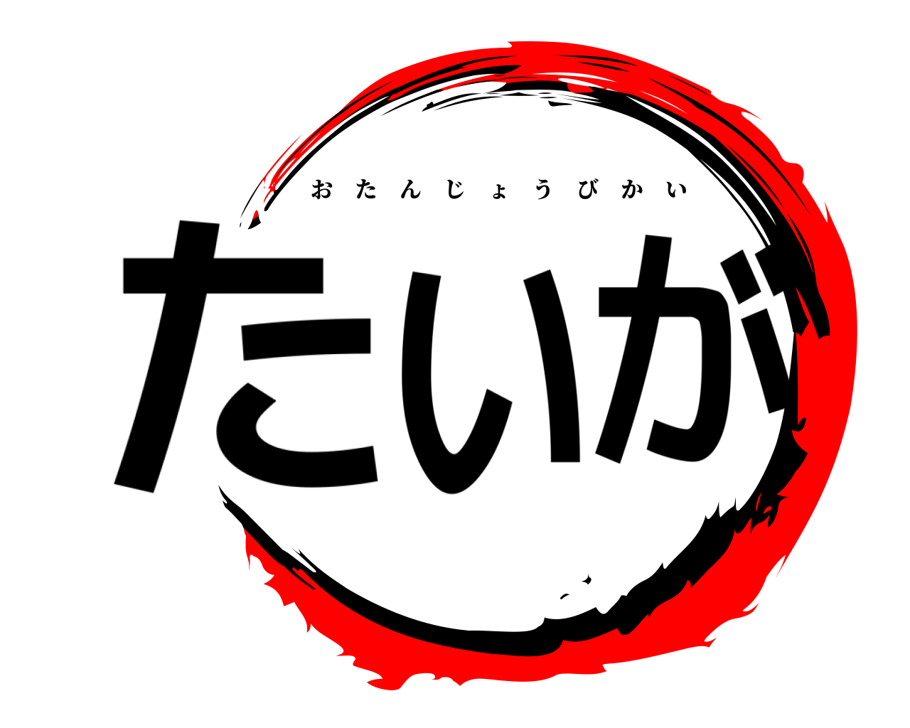 たいが おたんじょうびかい