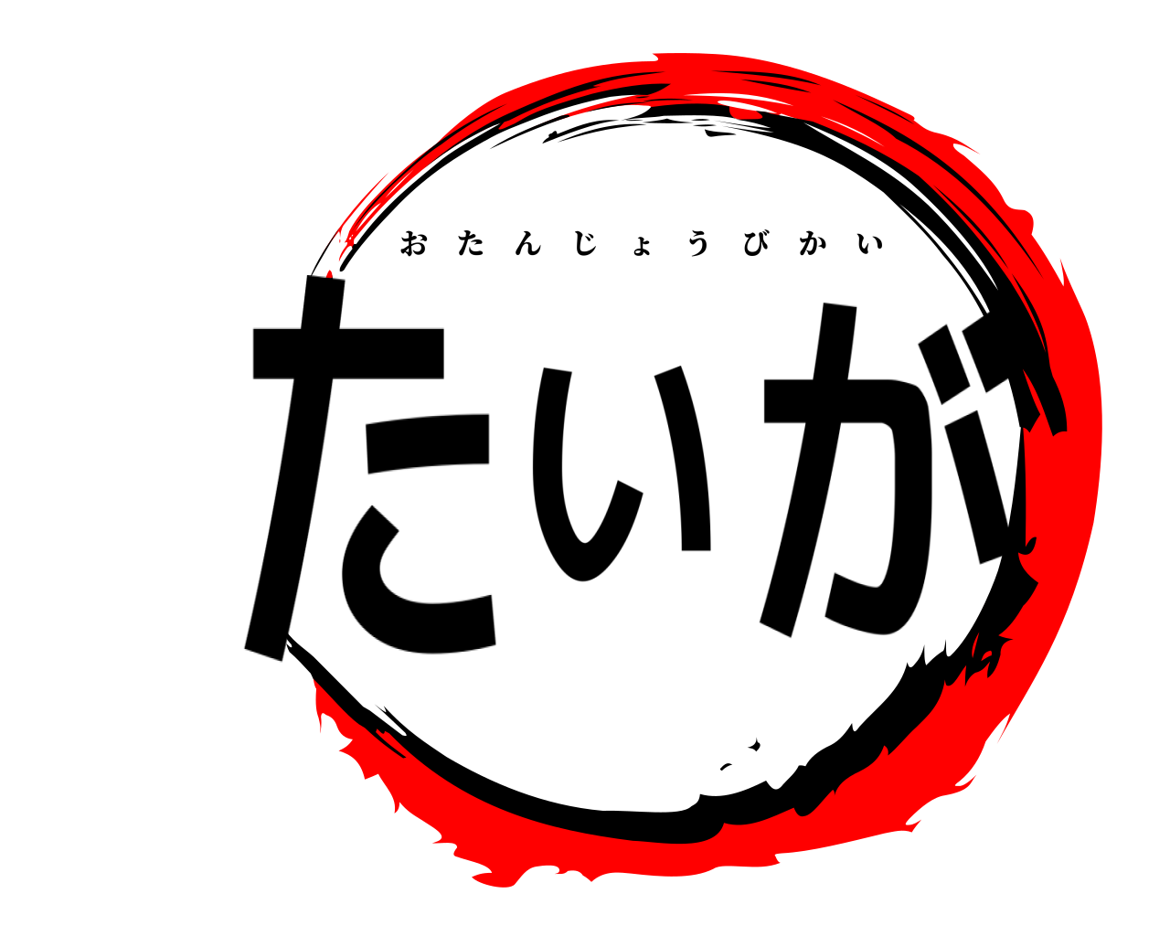 たいが おたんじょうびかい