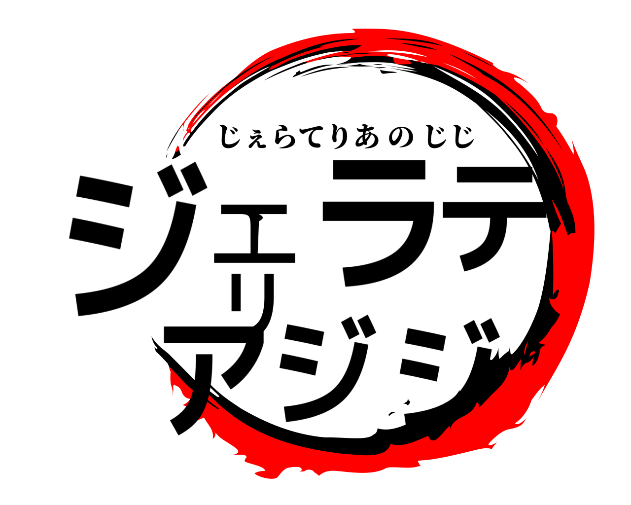 ジェラテリアジジ じぇらてりあのじじ