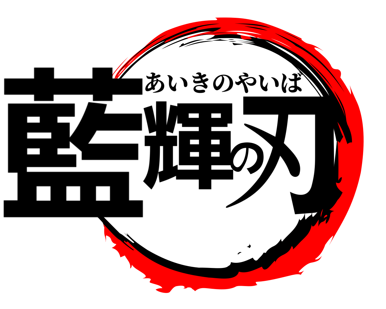 藍輝の刃 あいきのやいば