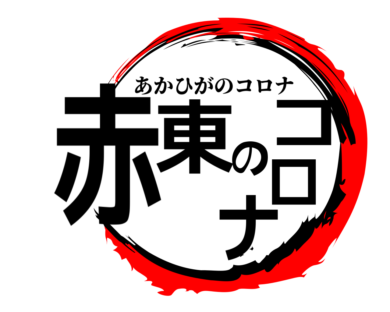赤東のコロナ あかひがのコロナ