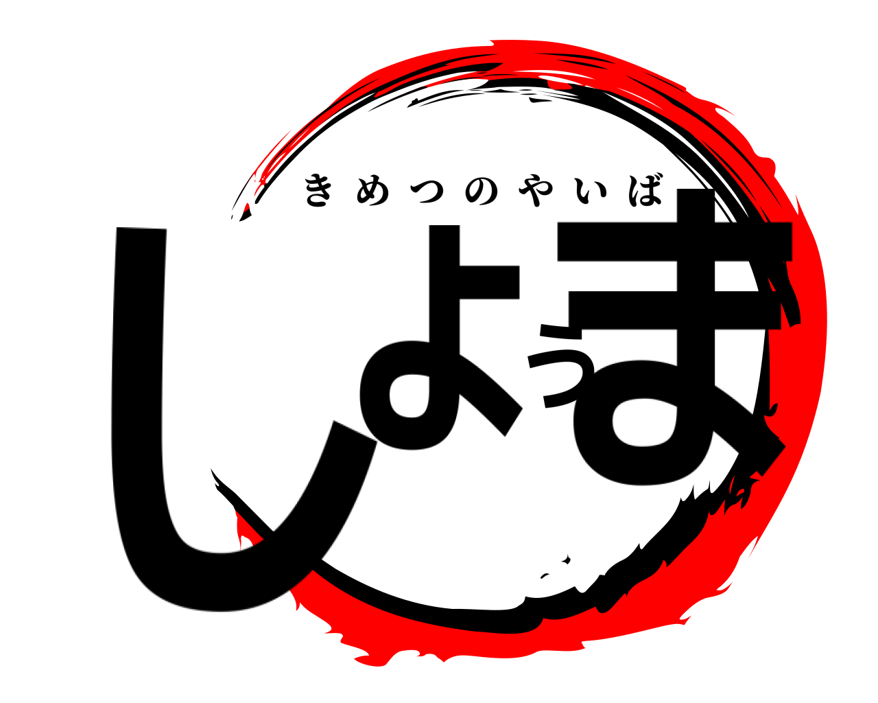 しょうま きめつのやいば