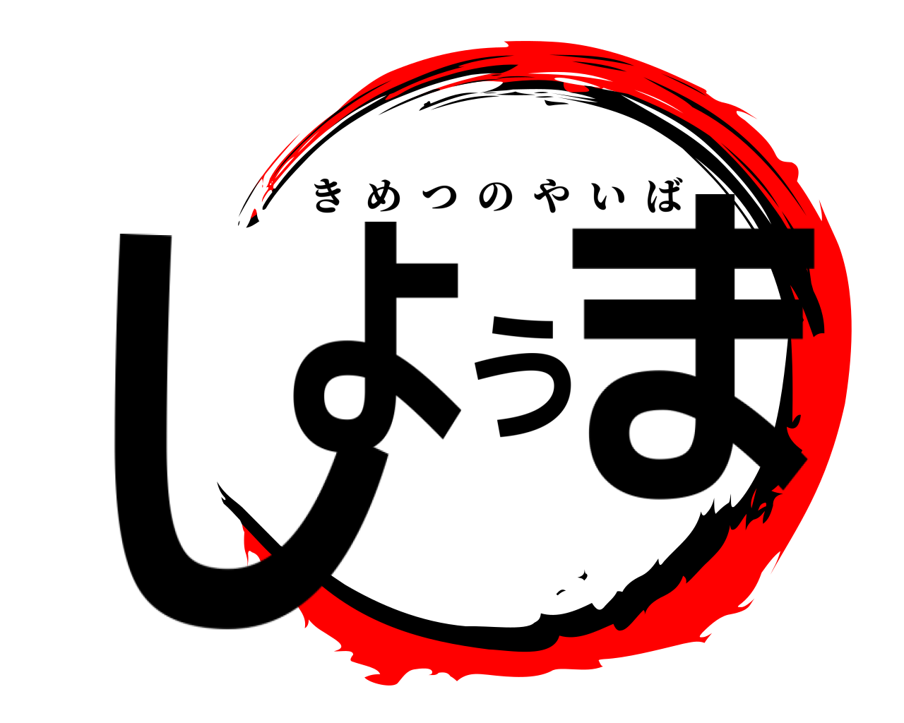 しょうま きめつのやいば
