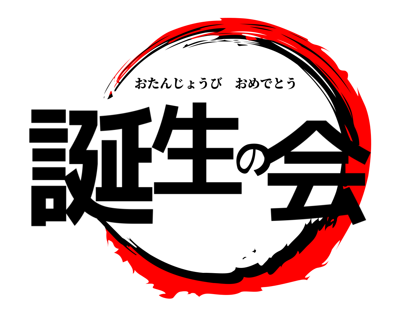 誕生の会 おたんじょうびおめでとう