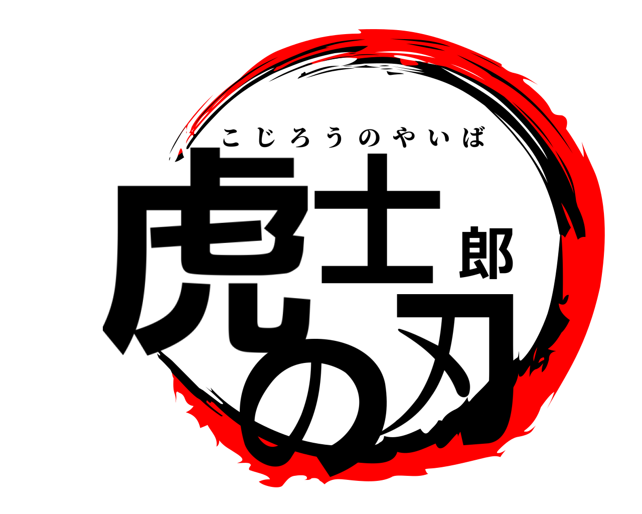 虎士郎の刃 こじろうのやいば