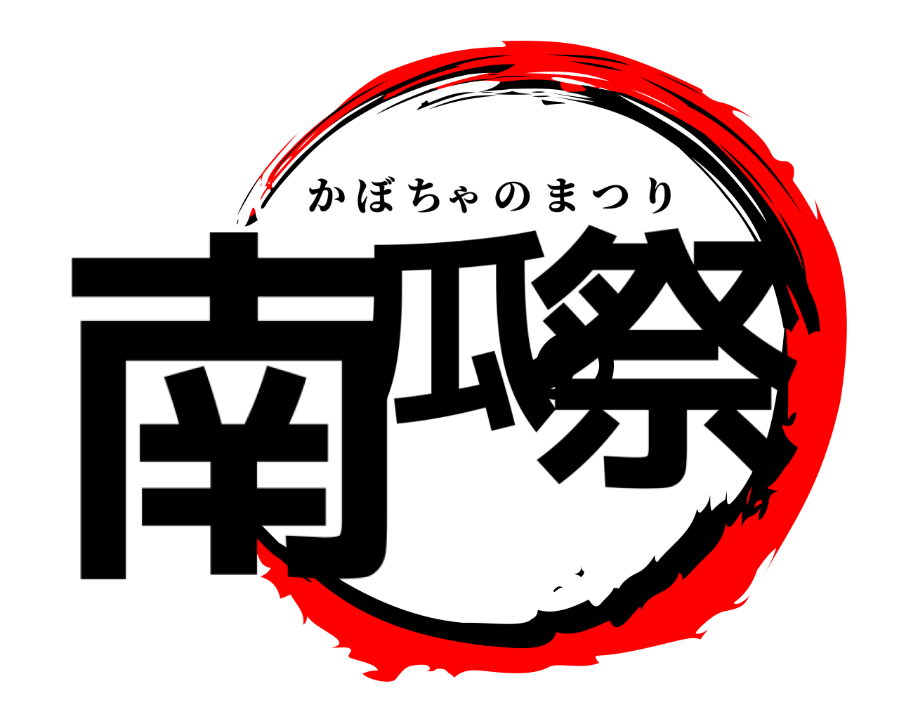 南瓜の祭 かぼちゃのまつり