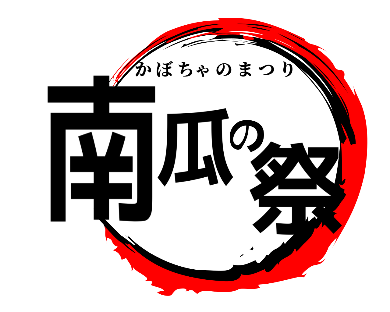 南瓜の祭 かぼちゃのまつり