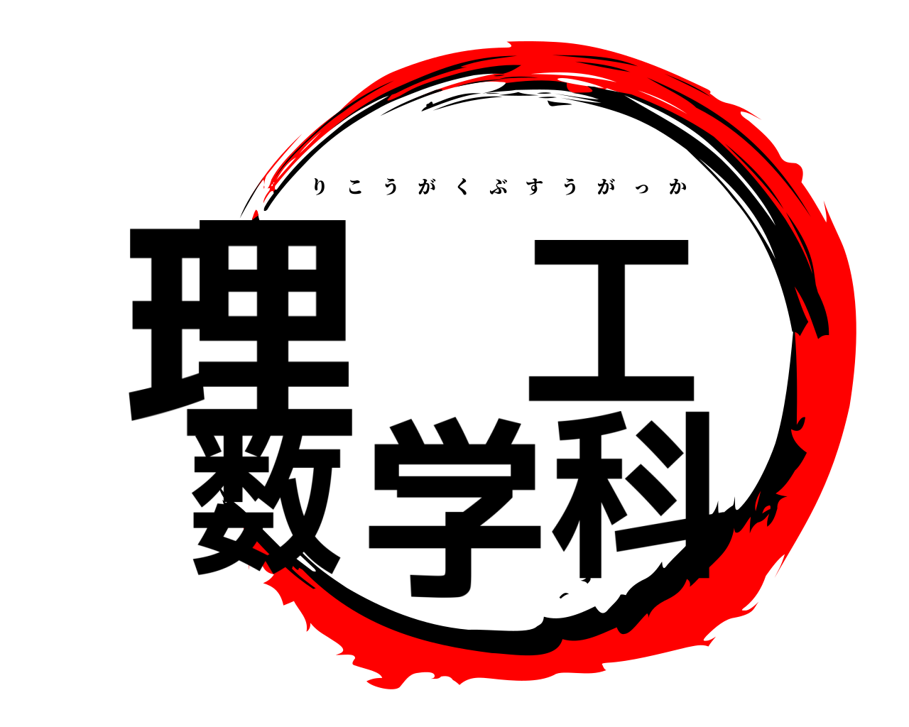 理 工 数学科 りこうがくぶすうがっか