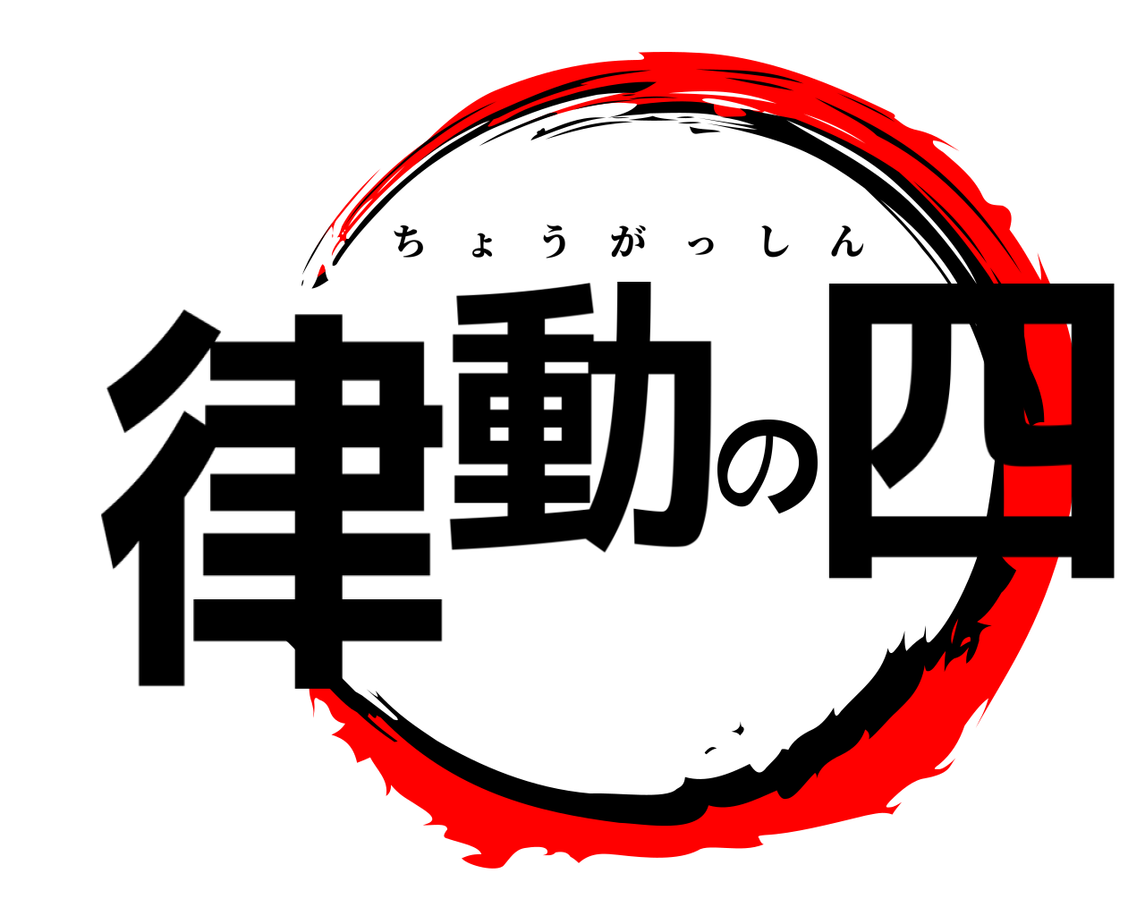 律動の四 ちょうがっしん