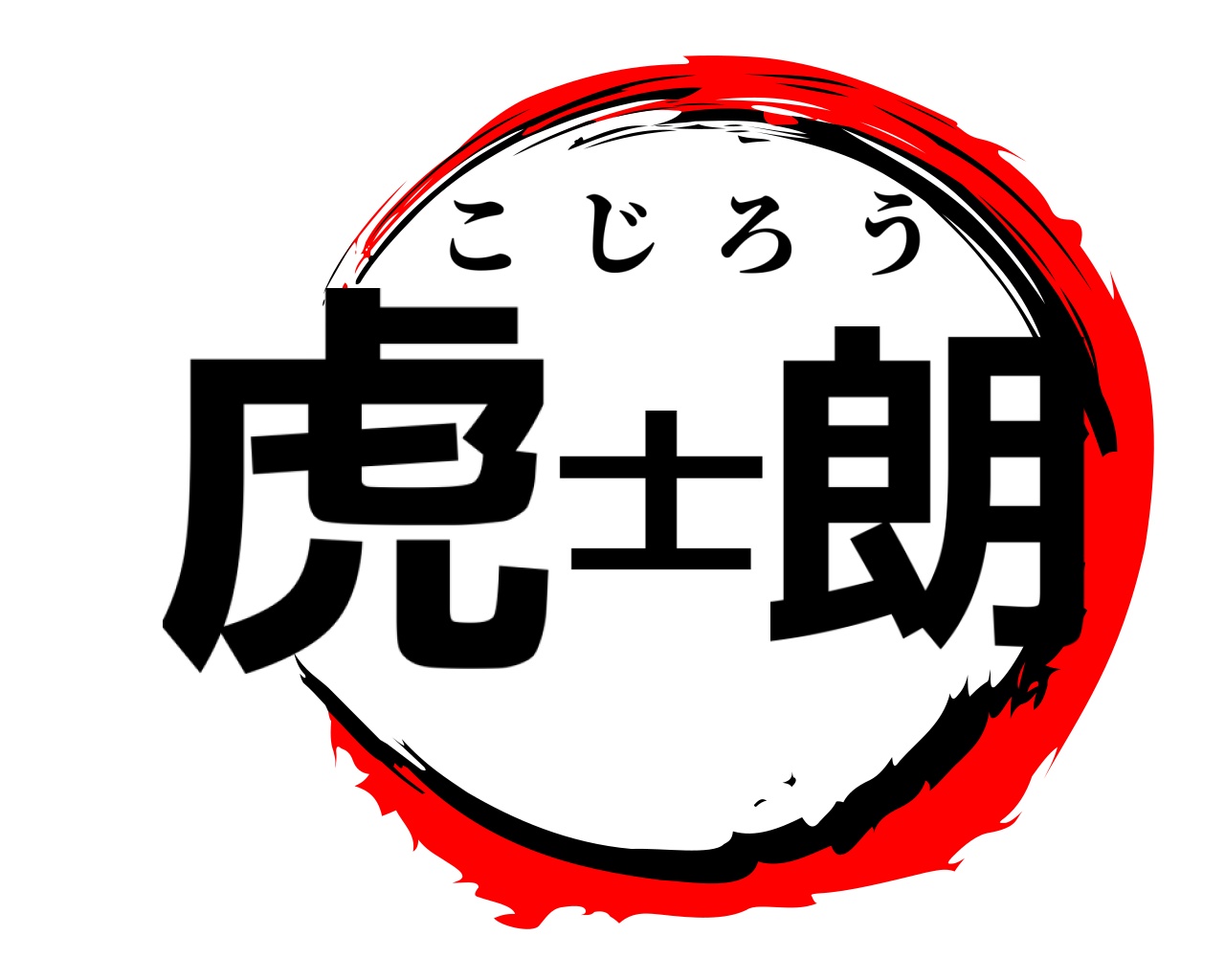 虎士朗 こじろう