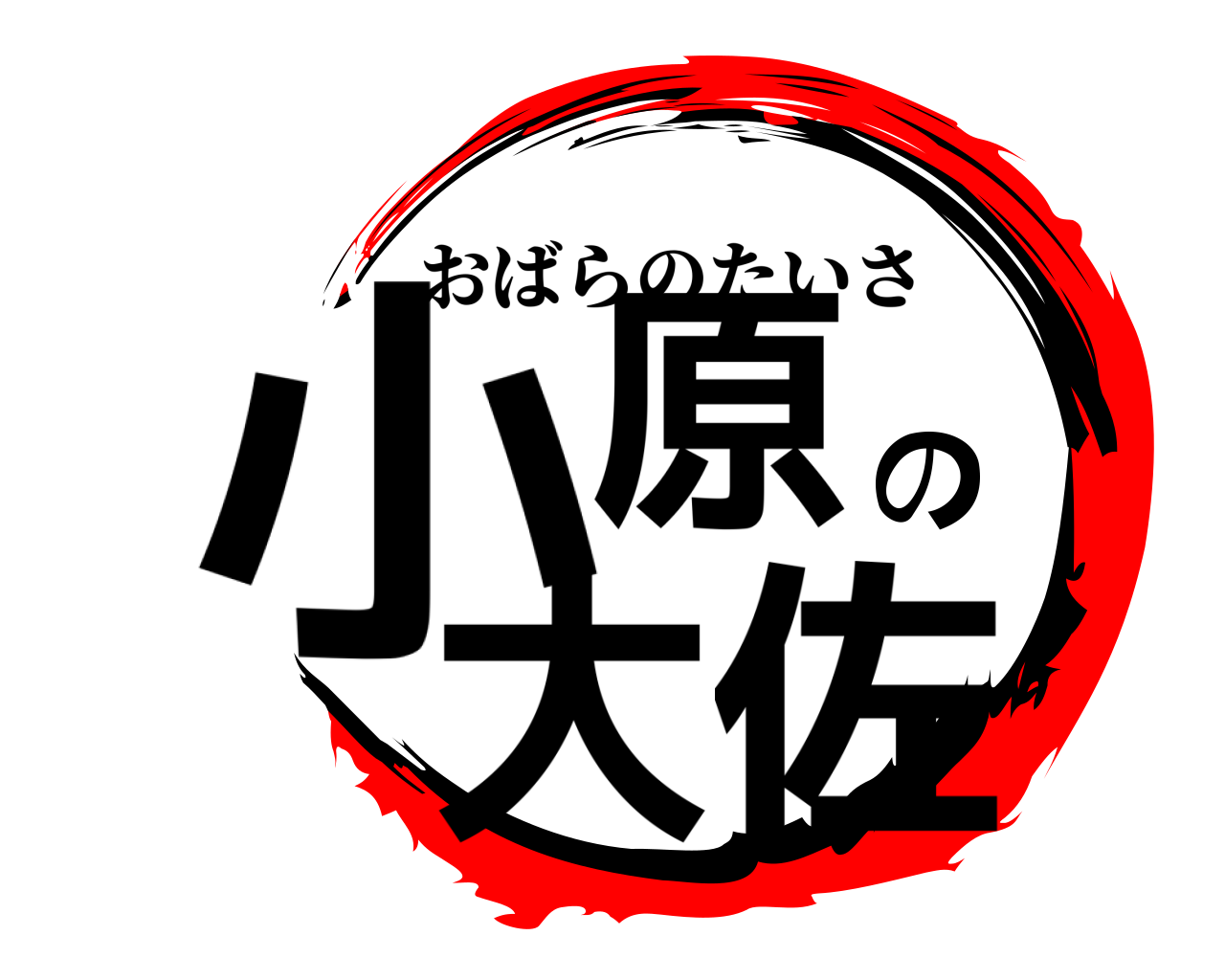 小原の大佐 おばらのたいさ