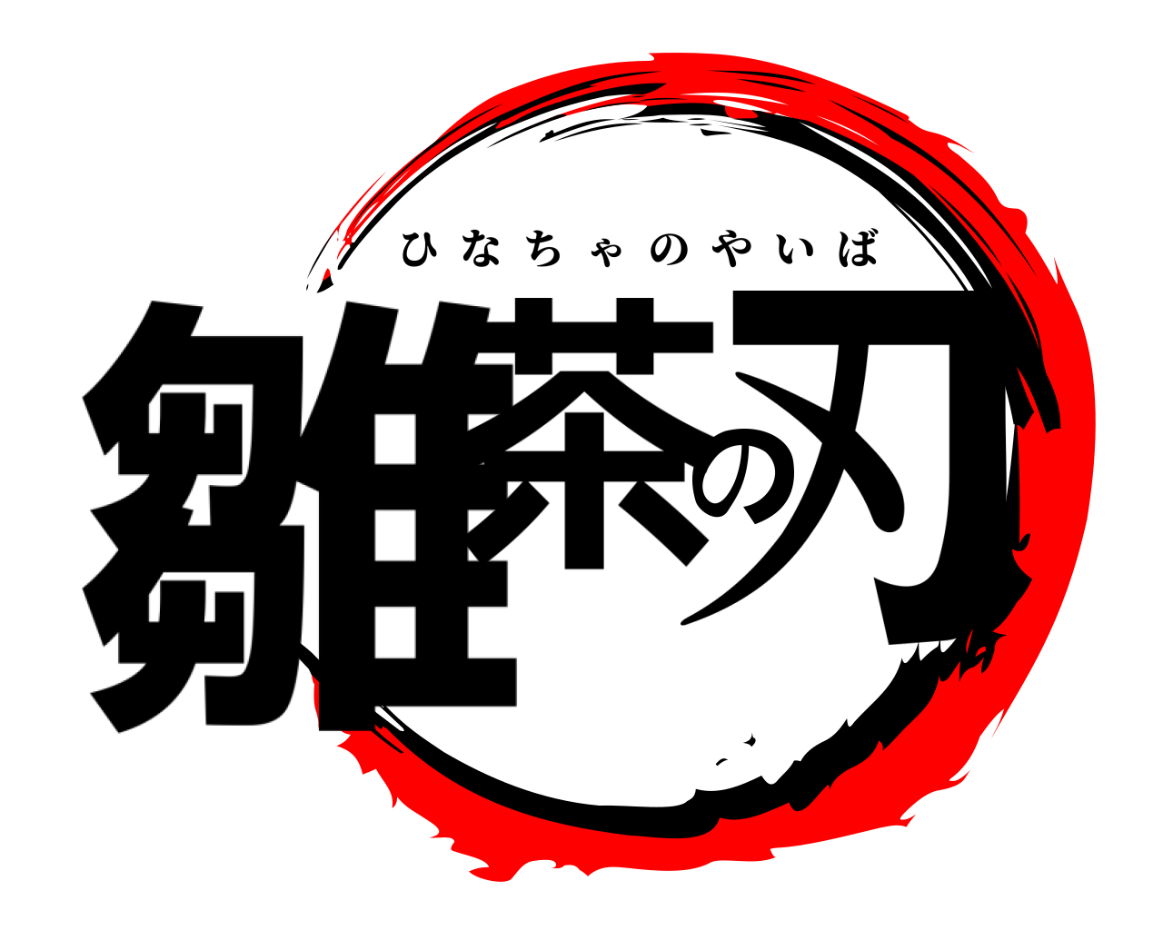 雛茶の刃 ひなちゃのやいば