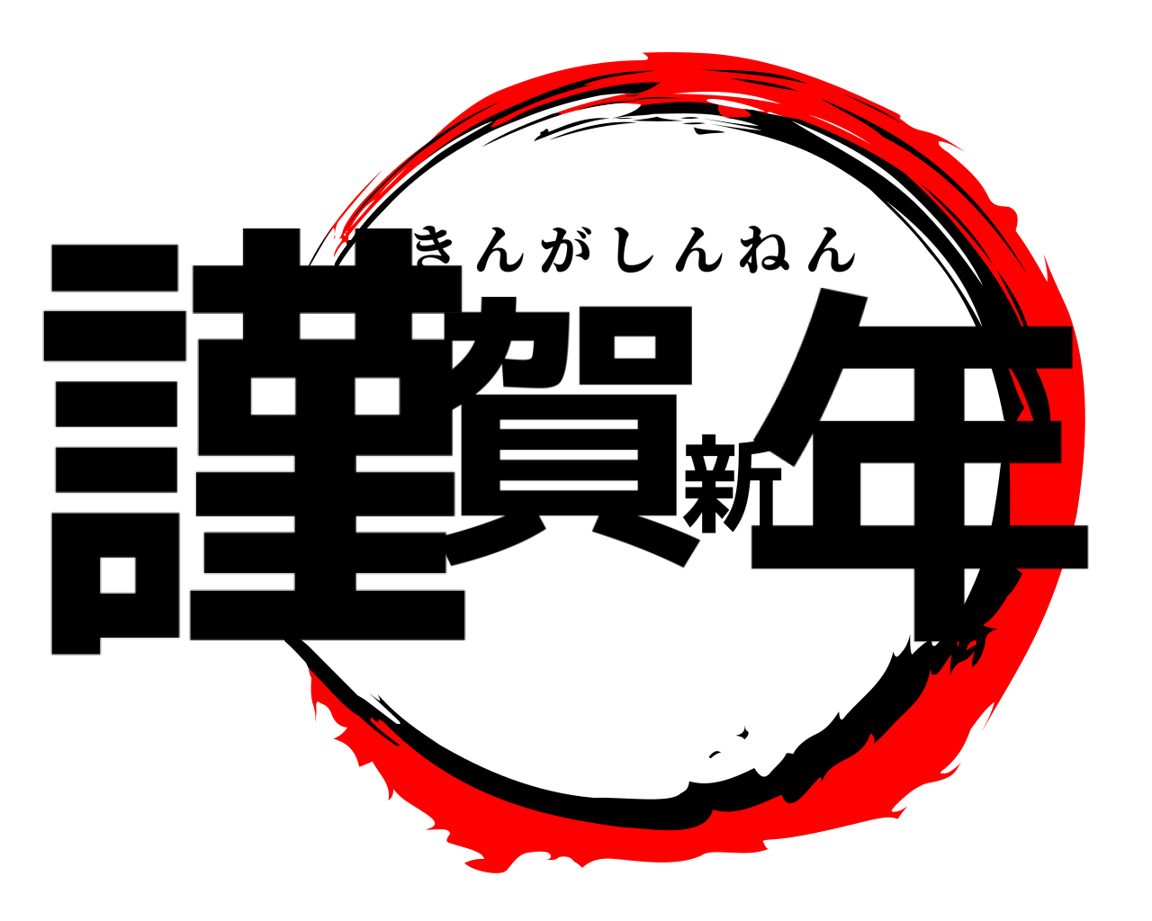 謹賀新年 きんがしんねん