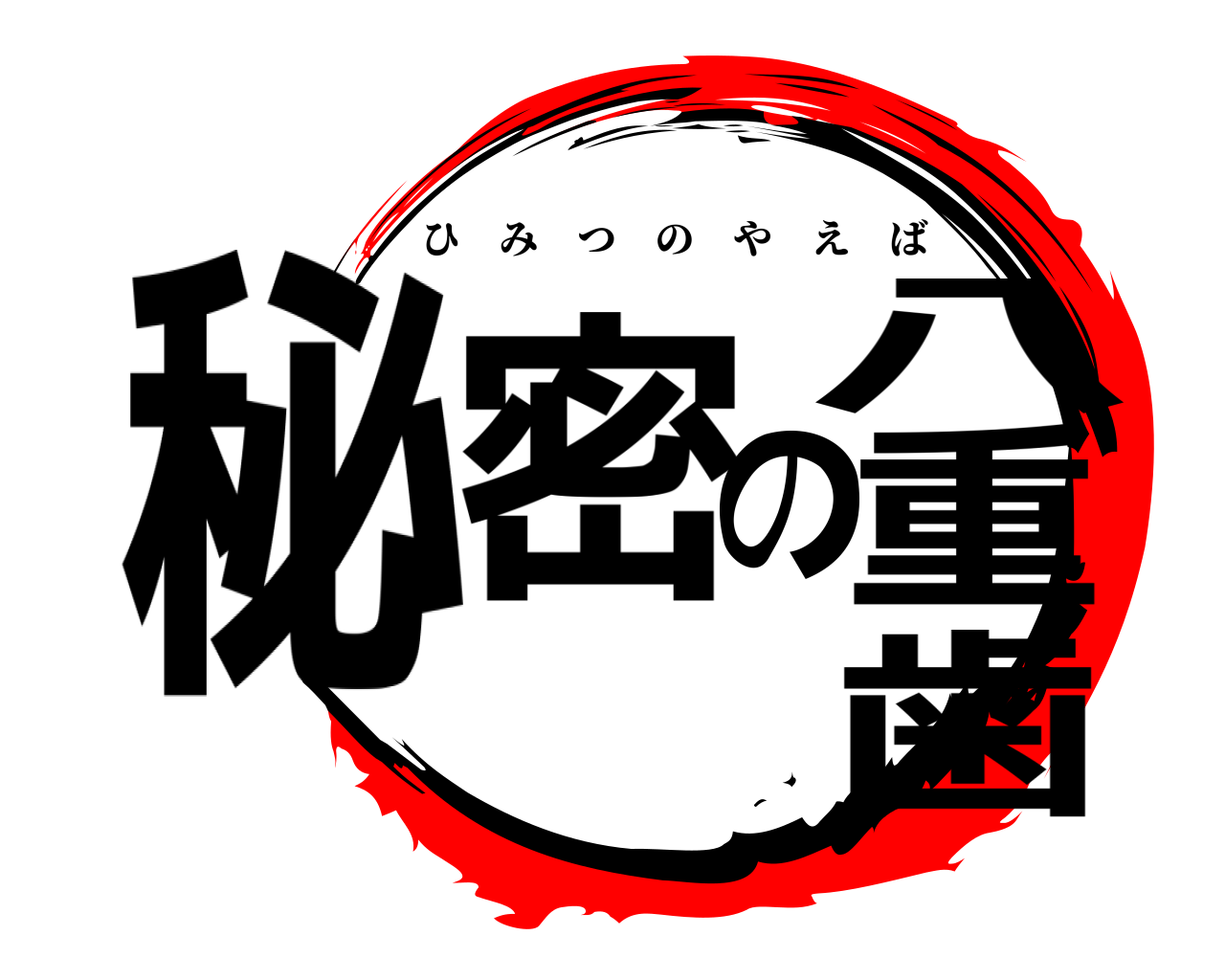 秘密の八重歯 ひみつのやえば