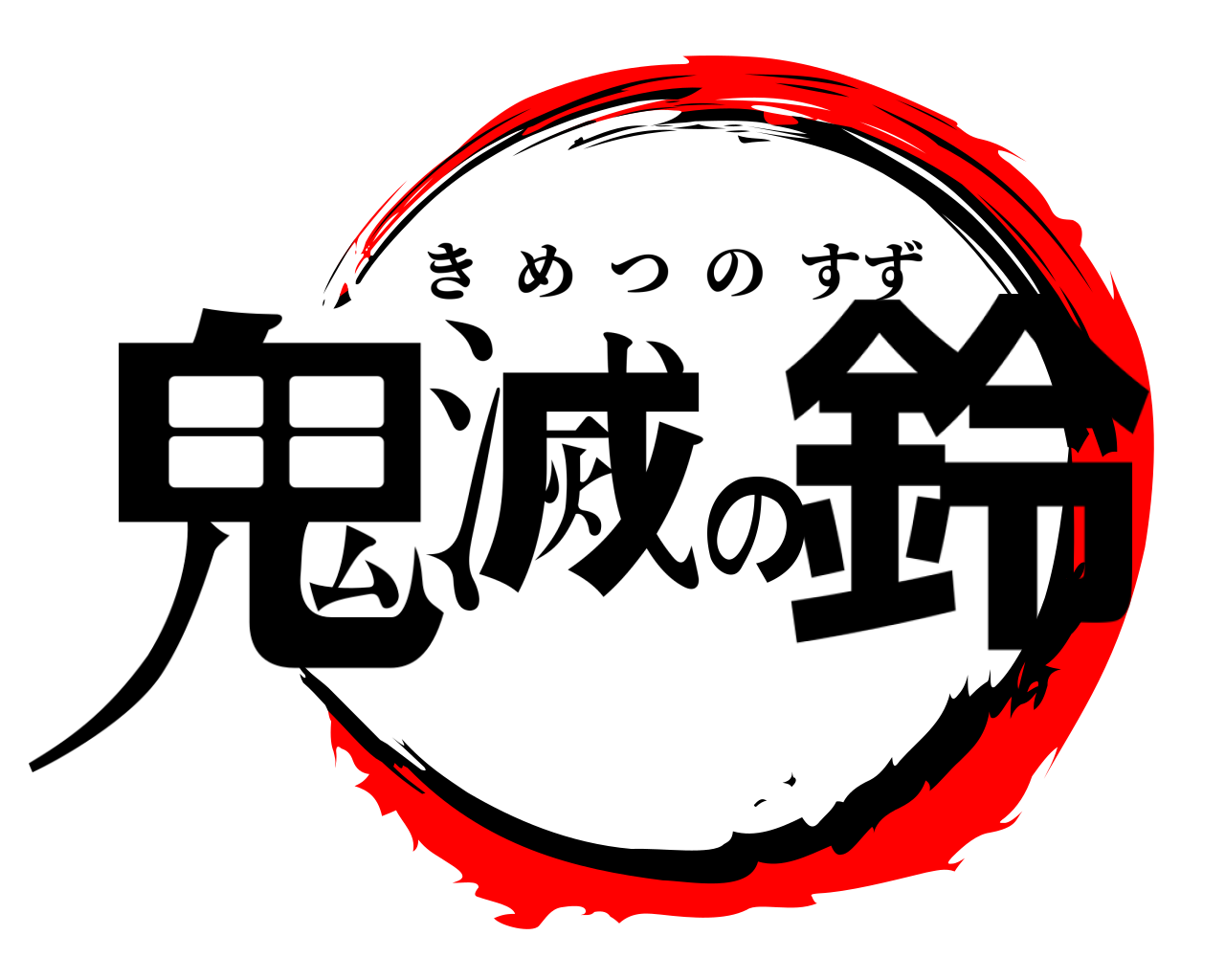 鬼滅の鈴 きめつのすず